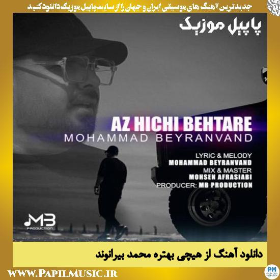 Mohammad Beyranvand Az Hichi Behtare دانلود آهنگ از هیچی بهتره از محمد بیرانوند